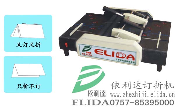 高效折紙機(jī)--泉州ELIDA-25半自動(dòng)釘折機(jī)：雜志釘折機(jī)/說明書折紙機(jī)