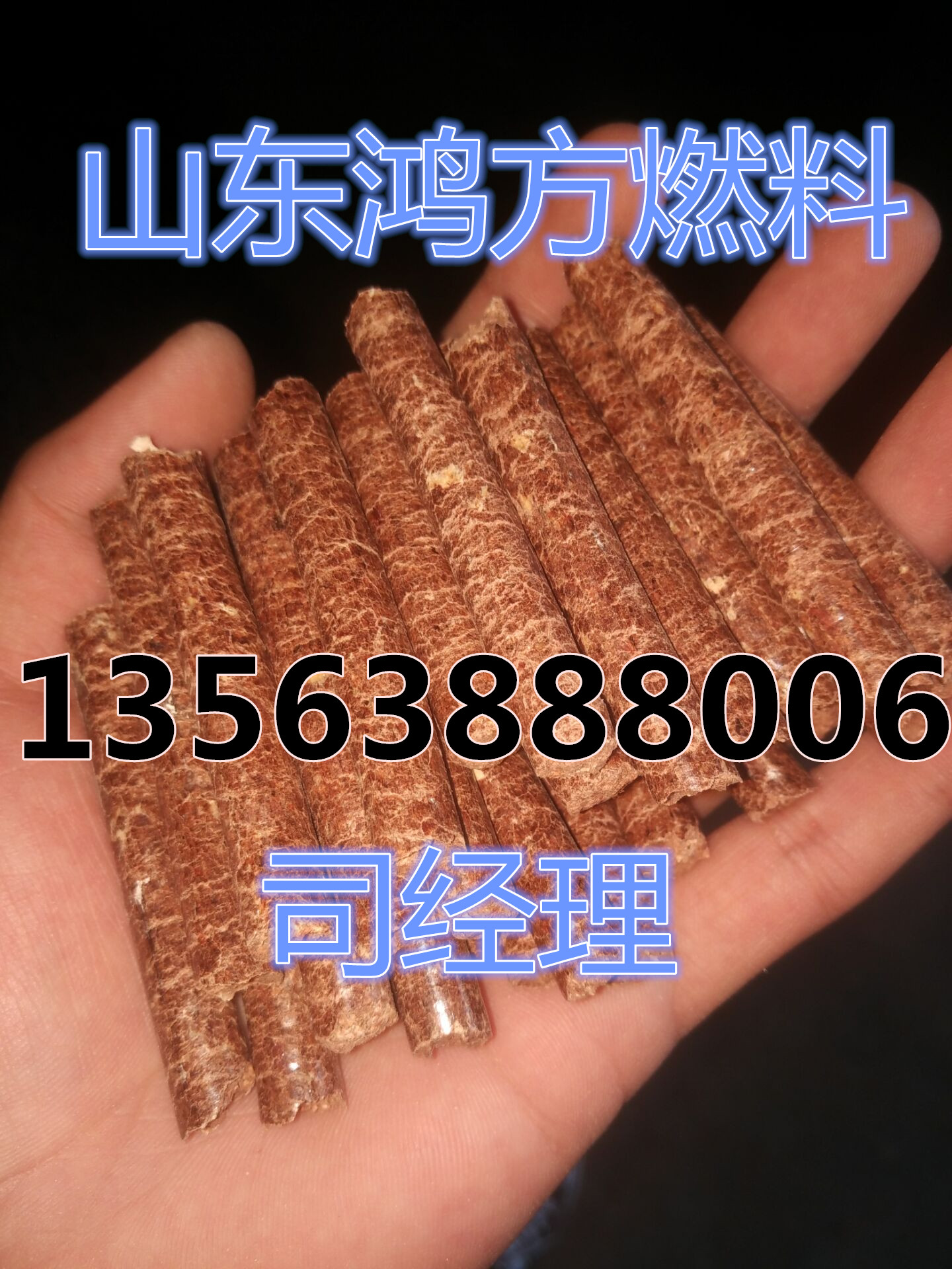 涿州≮生物質(zhì)成型顆粒燃料≯環(huán)保木制煤