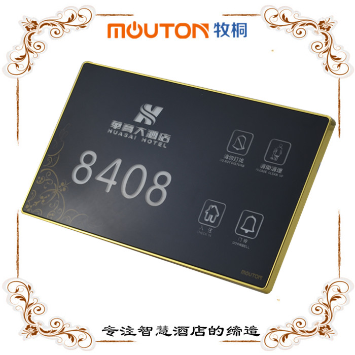 mouton 南昌賓館客房號牌 電子智能門牌 酒店客房智能控制MDF