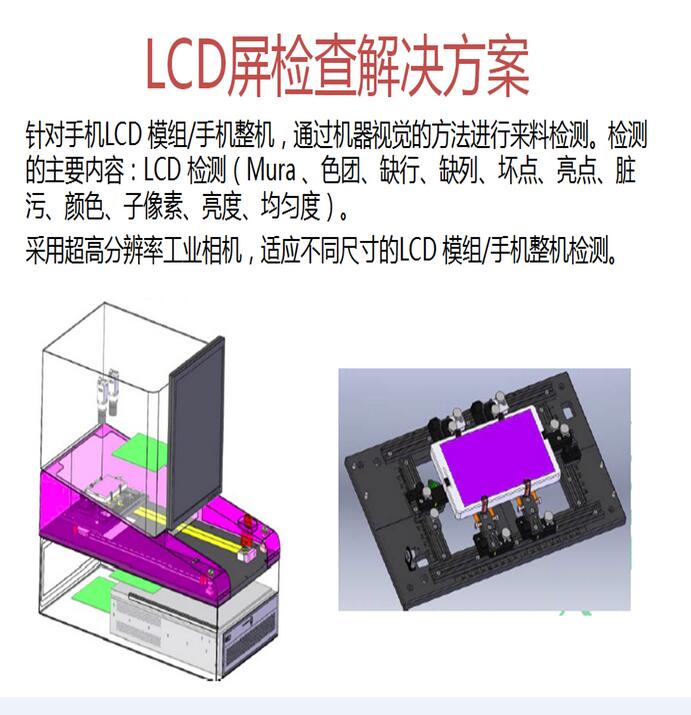 LCD外觀檢測解決方案 手機觸摸屏檢測