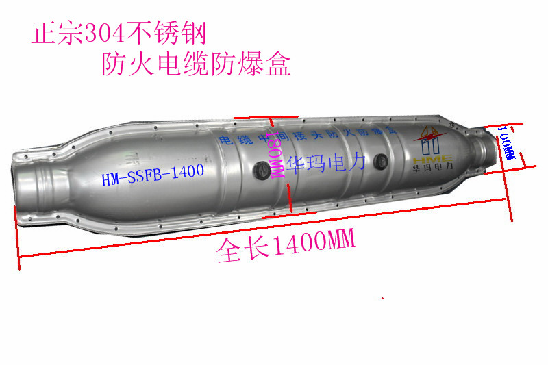 不銹鋼電纜防火防爆盒 華瑪電力HM-SSFB-1400防爆盒 金屬防爆盒