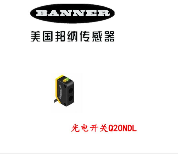 邦納Q20NDXL光電開(kāi)關(guān)