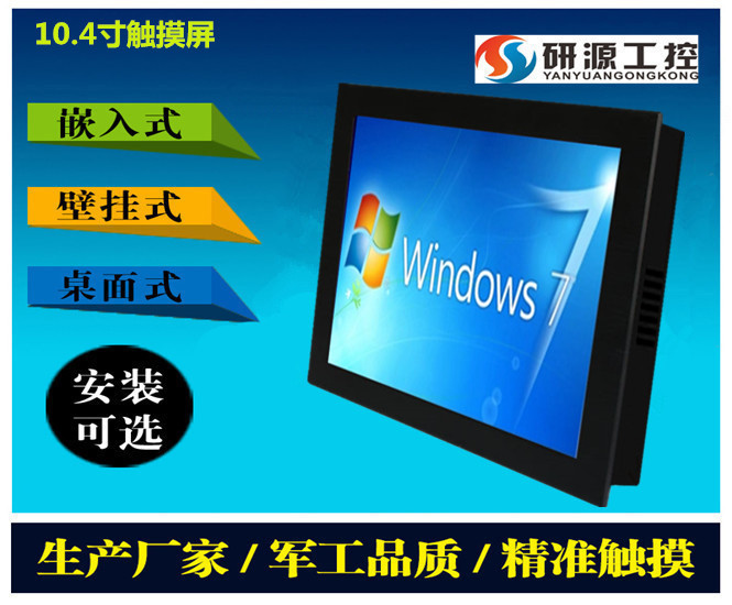 供應10.4寸i5win 7系統(tǒng)工業(yè)平板電腦   研源工控