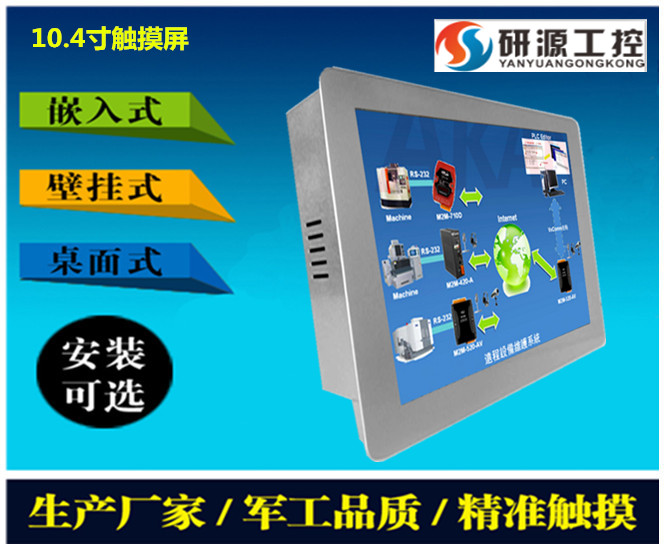 提供10.4寸工業(yè)自動化控制工業(yè)平板電腦   研源工控