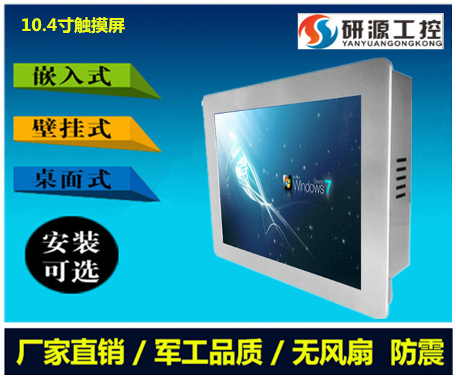 提供10.4寸i5無風(fēng)扇工業(yè)平板電腦   研源工控