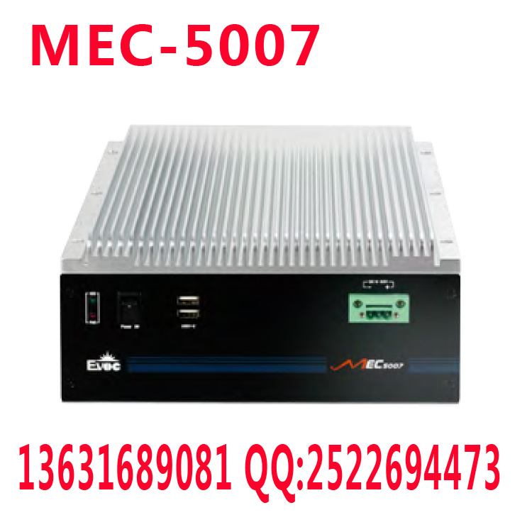 研祥工控機(jī)MEC-5007無(wú)風(fēng)扇整機(jī)原裝代理大剛TAKAN包郵開票