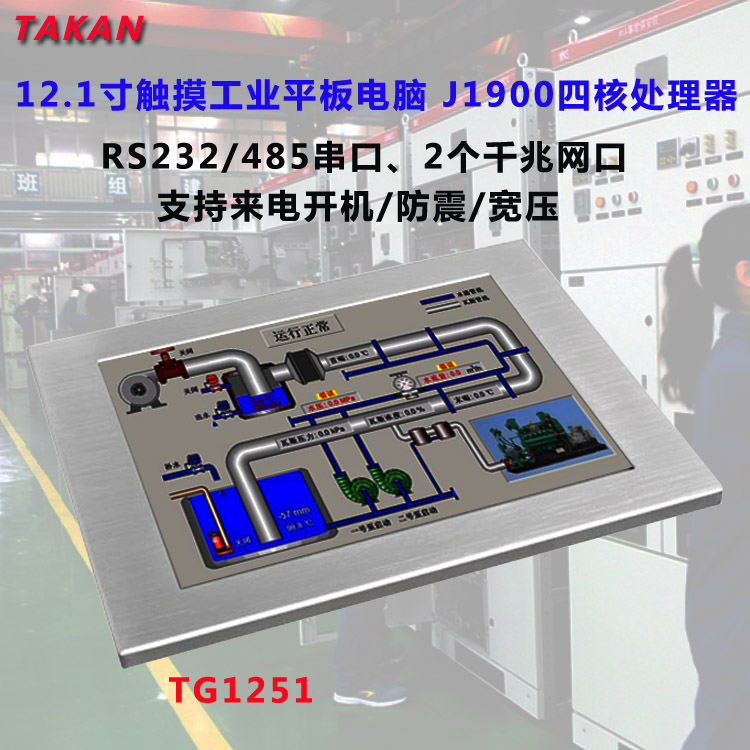 無風扇工業(yè)平板電腦12寸觸摸屏4核處理器嵌入式一體機大剛TAKAN