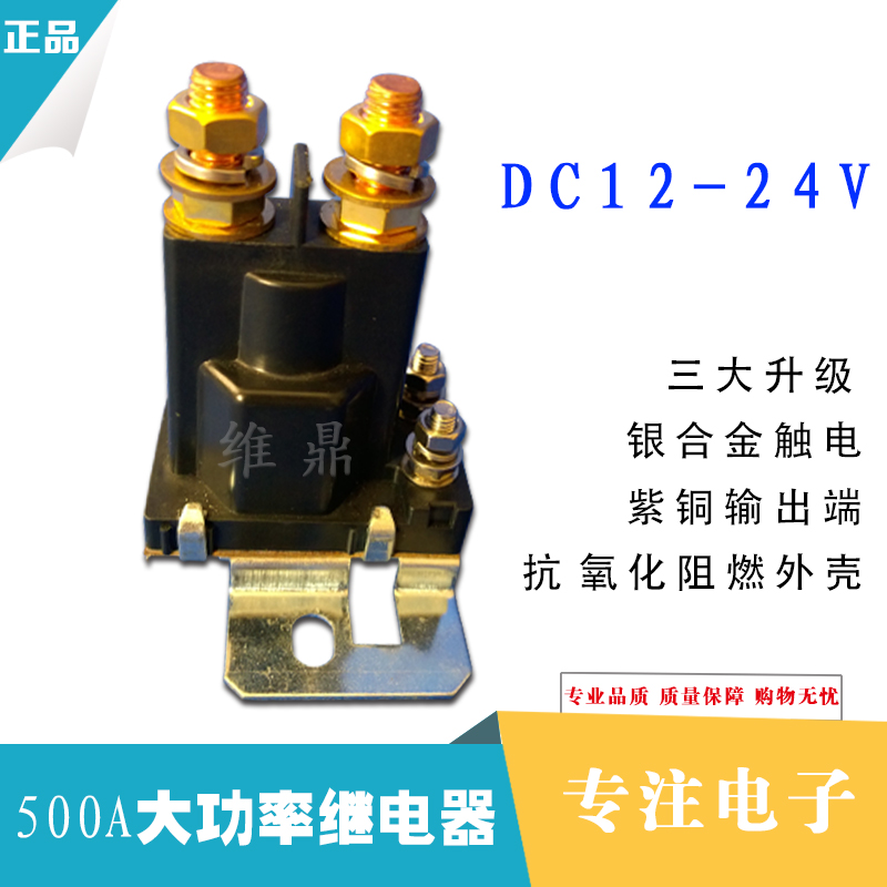 大電流500A12V/24V直流繼電器接觸器汽車尾板叉車啟動繼電器