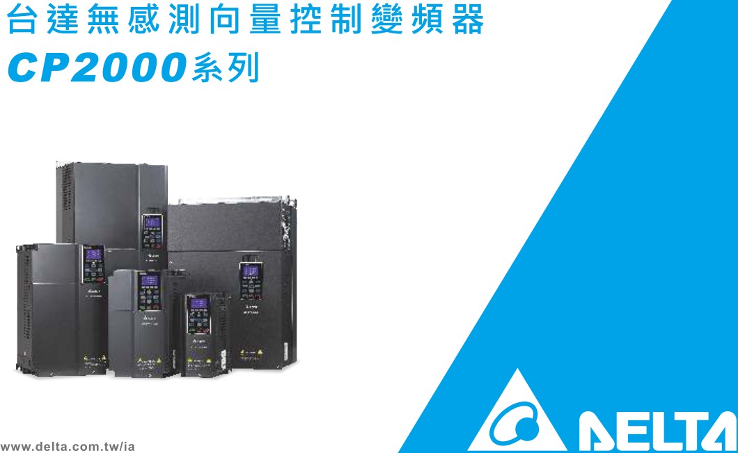 臺(tái)達(dá)變頻器 CP2000 VFD015CP43A-21 臺(tái)達(dá) DE