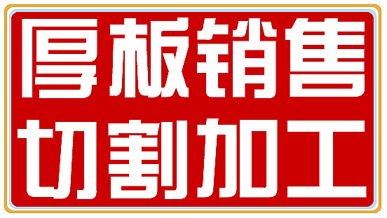 【天津純鐵方鋼加工廠家】