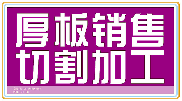 江陰特厚板切割【數(shù)控下料】