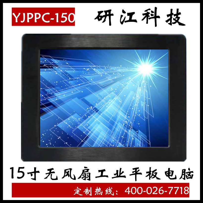 重慶工業(yè)平板電腦YJPPC-150