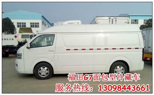 福田G7面包型冷藏車國慶促銷九萬八現(xiàn)貨提車