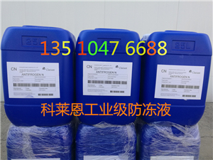 吉林通化美國科萊恩防凍液經(jīng)銷商正品科萊恩Antifrogen N工業(yè)級(jí)冷卻液批發(fā)