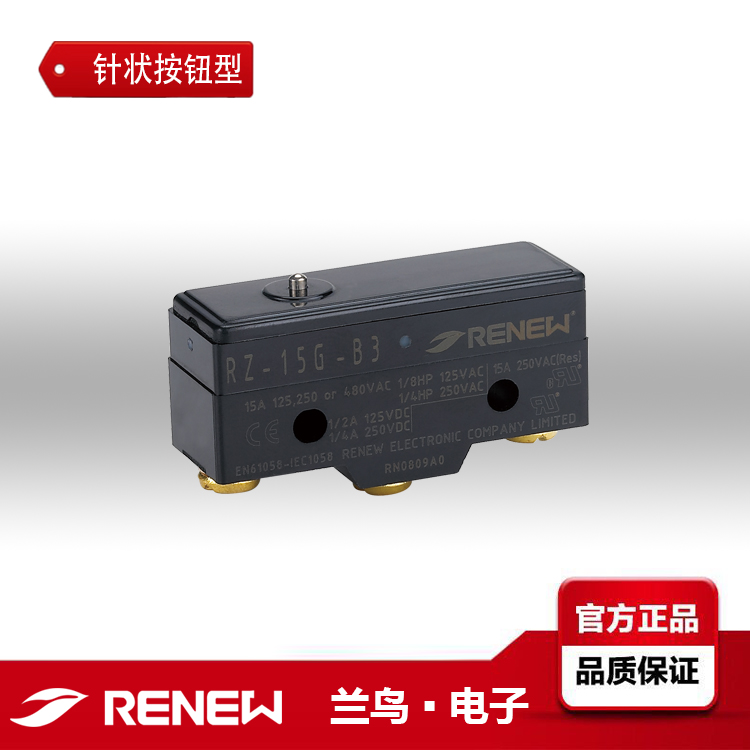 RZ-15G-B3/RZ-15G-B3/RENEW蘭鳥(niǎo)電子微動(dòng)開(kāi)關(guān)