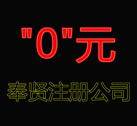 上海奉賢區(qū)注冊公司，奉賢區(qū)地鐵站注冊公司