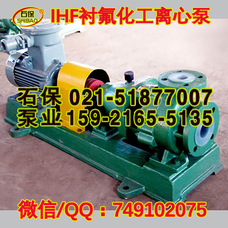 西安ihf型合金泵，IHF65-40-250襯氟泵機(jī)封