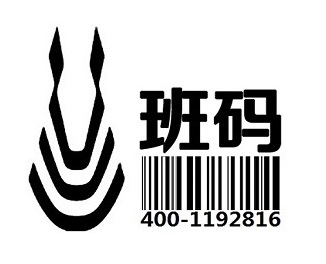 呂梁條碼注冊(cè)當(dāng)?shù)仄脚_(tái)/條碼登記系統(tǒng)/條形碼申請(qǐng)程序【班碼條碼】