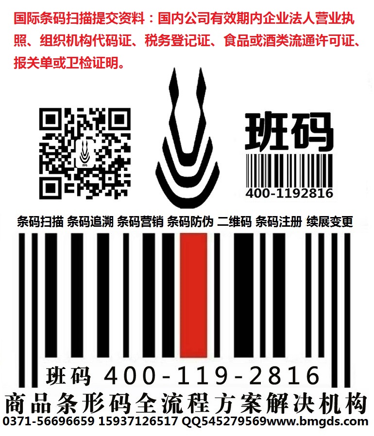 許昌條碼受理部門/條形碼服務(wù)聯(lián)系電話/條碼登記平臺(tái)【班碼條碼】