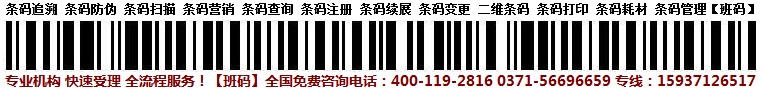 撫順條碼辦理當?shù)仄脚_/條形碼代理物品編碼/條形碼代辦費用【班碼條形碼】