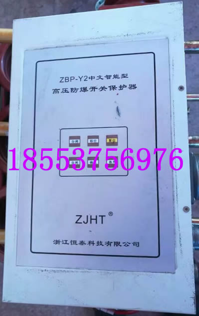 ZBP-Y2中文智能型高壓防爆開關(guān)保護器+領(lǐng)航