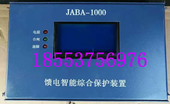 JABA-1000饋電智能綜合保護裝置+報價