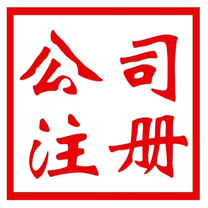 鄭州鄭東新區(qū)注冊(cè)個(gè)機(jī)械設(shè)備公司多少錢？鄭州恩途免費(fèi)！