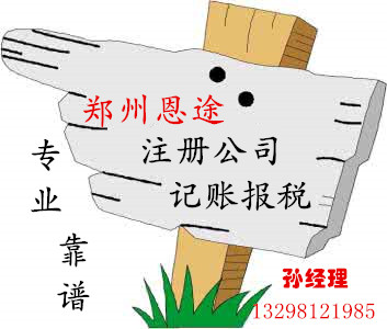 鄭州鄭東新區(qū)注冊個(gè)貨運(yùn)公司多少錢？鄭州恩途免費(fèi)！