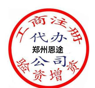 鄭州市經(jīng)開區(qū)注冊個環(huán)?？萍脊径嗌馘X？鄭州恩途免費！