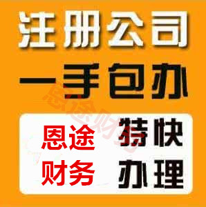 鄭州市經(jīng)開區(qū)注冊個廣告公司多少錢？鄭州恩途免費(fèi)！