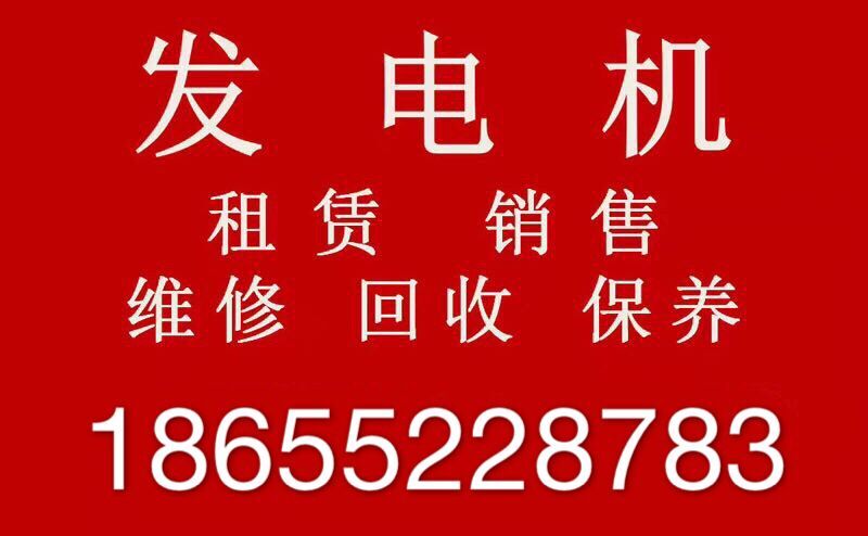 蚌埠禹會(huì)區(qū)附近哪里有柴油發(fā)電機(jī)機(jī)組租？