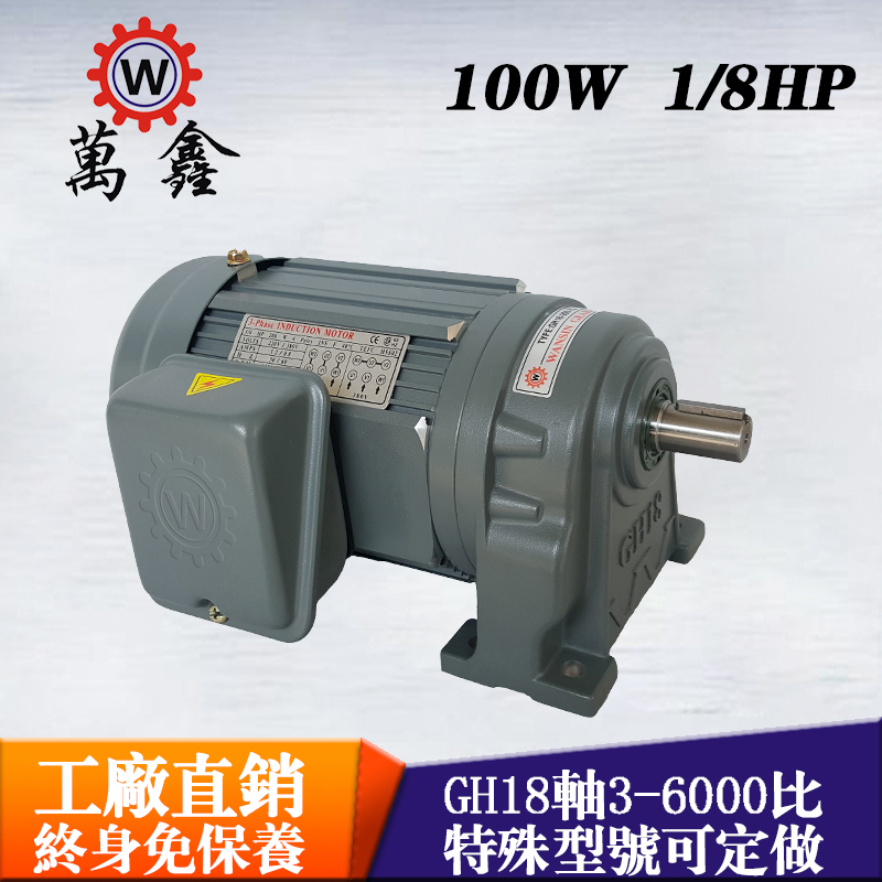 非標(biāo)定制減速馬達(dá)GH22-100-60S三相萬(wàn)鑫臥式減速電機(jī)