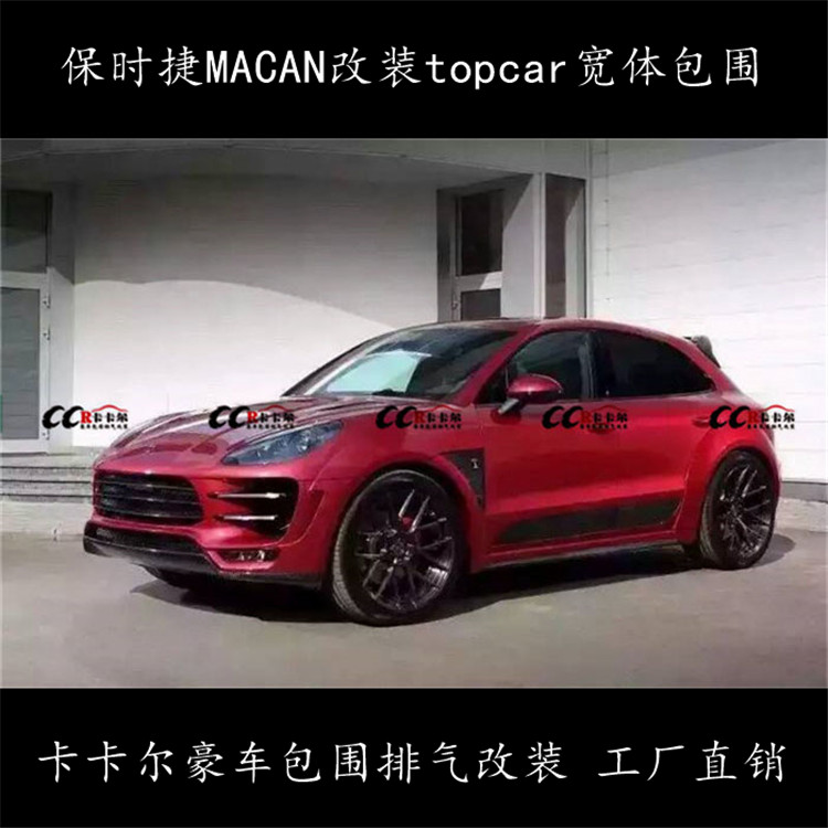 保時(shí)捷MACAN 改裝topcar小包圍