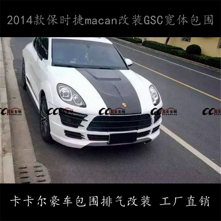 保時(shí)捷macan小卡宴 改裝 GSC寬體包圍