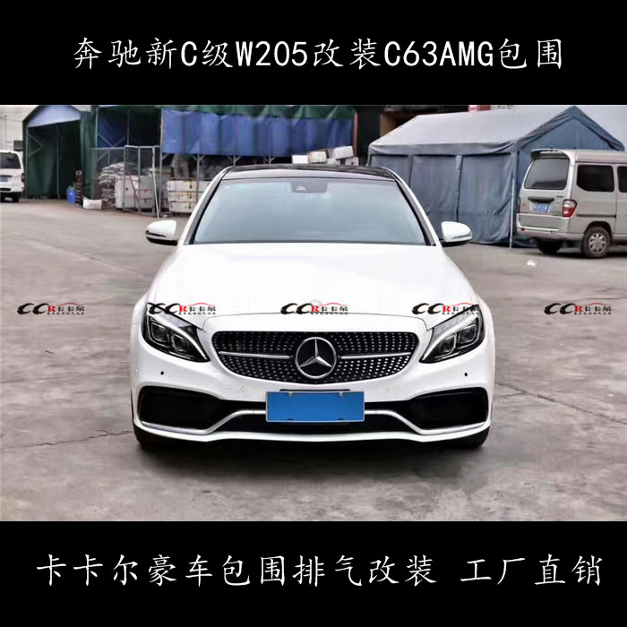 新款奔馳C級W205 C200 C300改裝C63AMG包圍