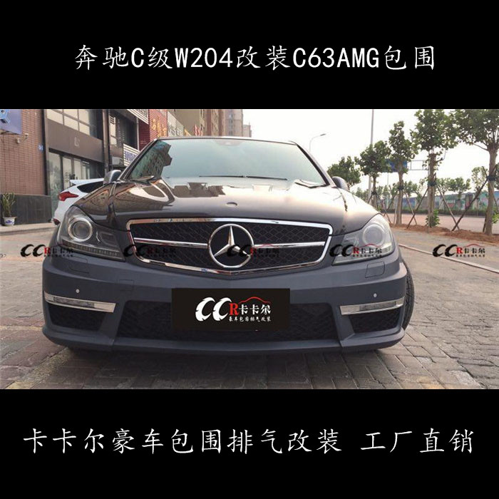 奔馳C級(jí) W204前期 C200 C300 改裝C63 AMG包圍