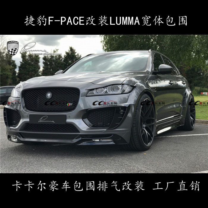 捷豹F-PACE 改裝 LUMMA design 寬體大包圍 電話