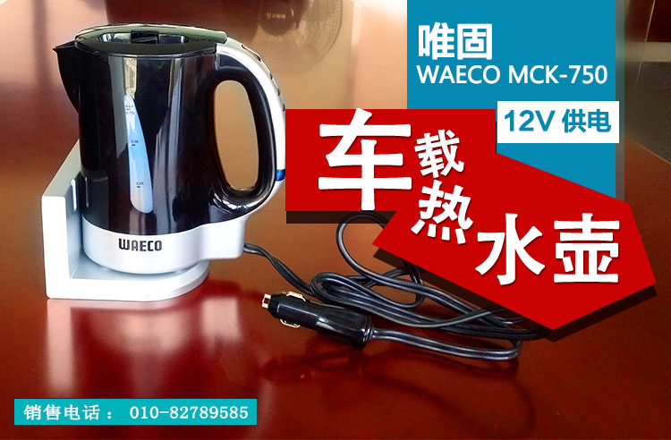 唯固（WAECO）MCK 750車載熱水壺