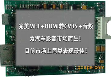 MHL+HDMI轉(zhuǎn)CVBS+音頻方案