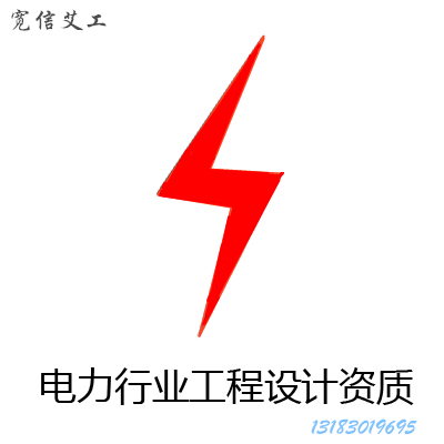 鄭州是否可以直接申辦風(fēng)力發(fā)電工程電力勘察設(shè)計(jì)乙級(jí)資質(zhì)