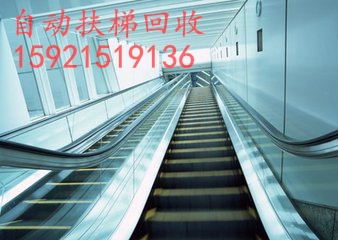 鎮(zhèn)江自動(dòng)扶梯回收公司價(jià)格