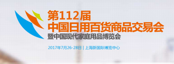 2018上海日用百貨商品交易會112屆百貨會