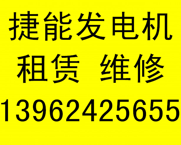 高淳縣發(fā)電機(jī)租賃出租多少錢(qián)139-1496-7848