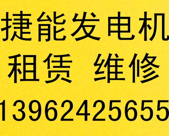 發(fā)電機(jī)保養(yǎng)和租賃雙十一臨時(shí)用機(jī)玉環(huán)縣