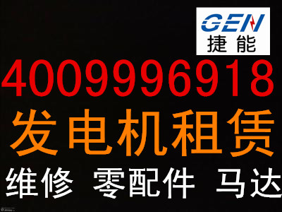 出租發(fā)電機找捷能機電設(shè)備有限公司邗江區(qū)