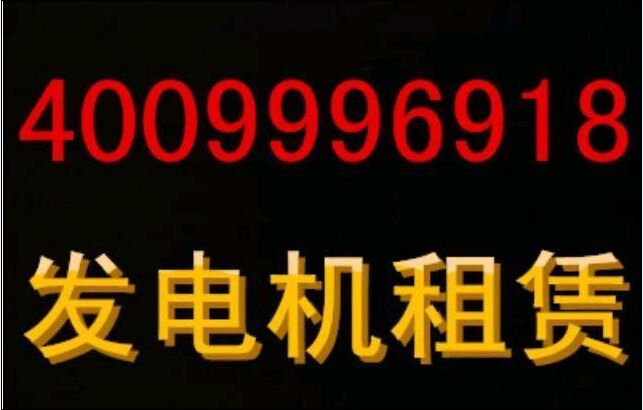 發(fā)電機保養(yǎng)24小時出租南長區(qū)