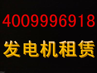 發(fā)電機(jī)保養(yǎng)√價(jià)格多少睢寧縣