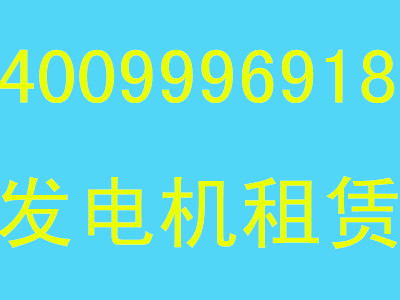 小型發(fā)電機出租電話惠山區(qū)