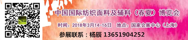 2018上海紡織面料展