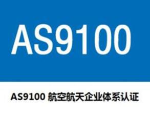 蘇州，上海，浙江AS9100認(rèn)證咨詢---AS9100關(guān)鍵要點(diǎn)說明